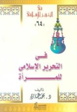 كتاب في التحرير الإسلامي للمرأة