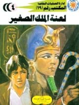 رواية لعنة الملك الصغير