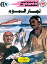 رواية تجار السموم