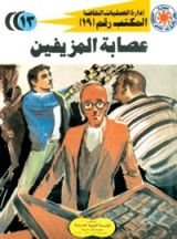 رواية عصابة المزيفين