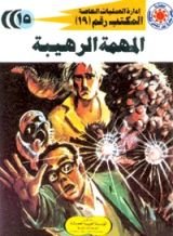 رواية المهمة الرهيبة