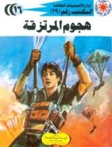 رواية هجوم المرتزقة