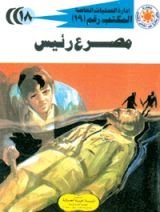 رواية مصرع رئيس