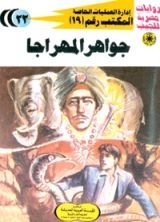 رواية جواهر المهراجا