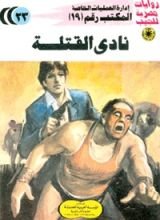 رواية نادي القتلة