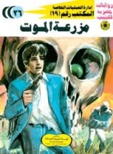 رواية مزرعة الموت