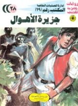 رواية جزيرة الأهوال