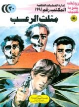 رواية مثلث الرعب