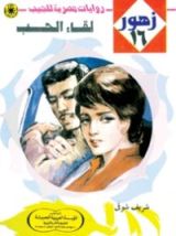 رواية لقاء الحب