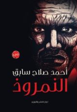 رواية النمروذ