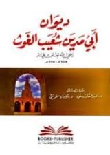 كتاب ديوان أبي مدين شعيب الغوث