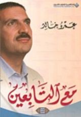 كتاب مع التابعين