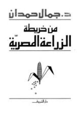 كتاب من خريطة الزراعة المصرية
