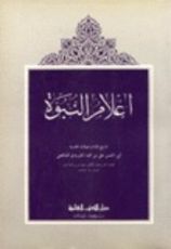 كتاب أعلام النبوة