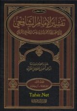 كتاب تفسير الإمام الشافعي 1