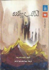 كتاب الكاتب و واقعه