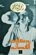 كتاب حكايات القصائد