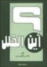 كتاب أين الخلل