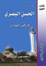 كتاب الحسن البصري الزاهد العارف