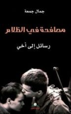كتاب مصافحة في الظلام