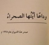 كتاب وداعا أيتها الصحراء