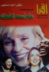 كتاب علم اسمه الضحك