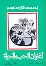 كتاب أغنيات الحب و الحياة