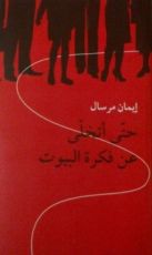 كتاب حتى أتخلى عن فكرة البيوت