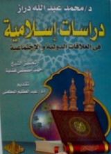 كتاب دراسات إسلامية في العلاقات الدولية والاجتماعية