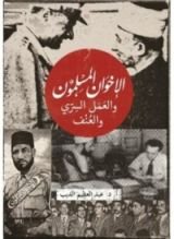 كتاب الإخوان المسلمون والعمل السري والعنف