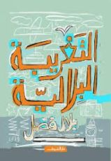 كتاب التغريبة البلالية