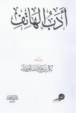 كتاب أدب الهاتف
