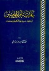 كتاب عائشة أم المؤمنين
