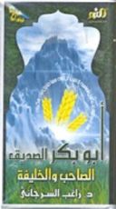 كتاب أبو بكر الصديق الصاحب و الخليفة