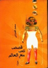 كتاب قصص تلعب مع العالم