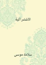 كتاب ‫الاشتراكية ‬