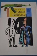 رواية أساطير رجل الثلاثاء