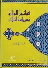 كتاب قوانين الوزارة وسياسية الملك