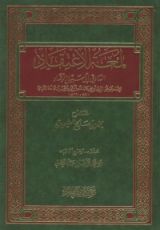 كتاب شرح لمعة الاعتقاد