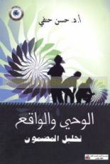 كتاب الوحي والواقع