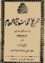 كتاب تاريخ الماسونية العام