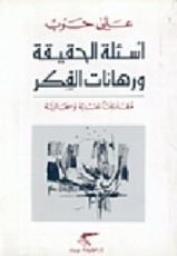 كتاب أسئلة الحقيقة ورهانات الفكر
