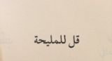 كتاب قل للمليحة