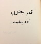 كتاب قمر جنوبي