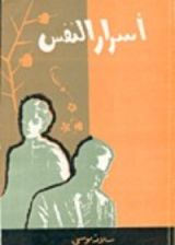 كتاب أسرار النفس