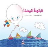 كتاب البالونة البيضاء