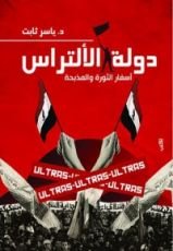 كتاب دولة الألتراس