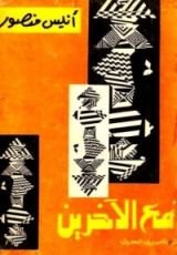 كتاب مع الآخرين