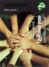 كتاب نعم تستطيع !