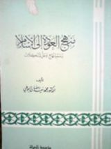 كتاب منهج العودة إلى الإسلام